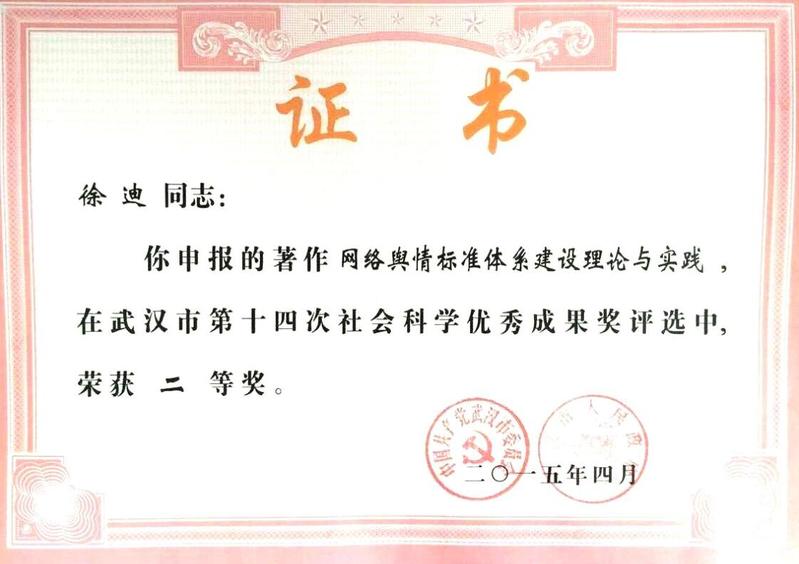 武汉社科优秀成果奖二等奖
