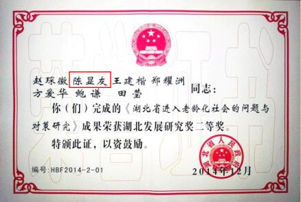 湖北发展研究二等奖
